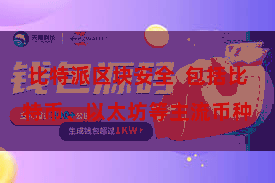 比特派区块安全 包括比特币、以太坊等主流币种