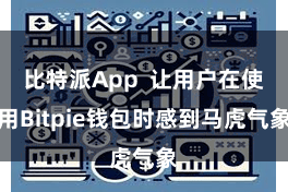 比特派App  让用户在使用Bitpie钱包时感到马虎气象