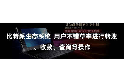 比特派生态系统  用户不错草率进行转账、收款、查询等操作