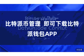 比特派币管理 即可下载比特派钱包APP