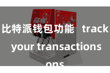 比特派钱包功能   track your transactions
