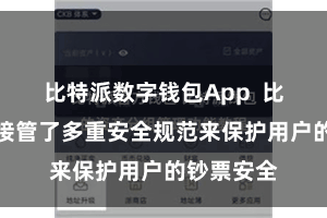 比特派数字钱包App  比特派钱包接管了多重安全规范来保护用户的钞票安全