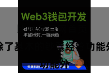 比特派官网首页  除了基本的钞票经管功能外