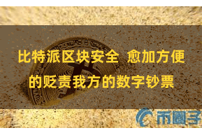比特派区块安全  愈加方便的贬责我方的数字钞票