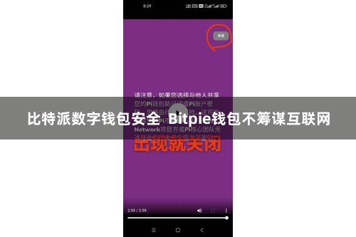 比特派数字钱包安全  Bitpie钱包不筹谋互联网