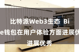 比特派Web3生态 Bitpie钱包在用户体验方面进展优秀