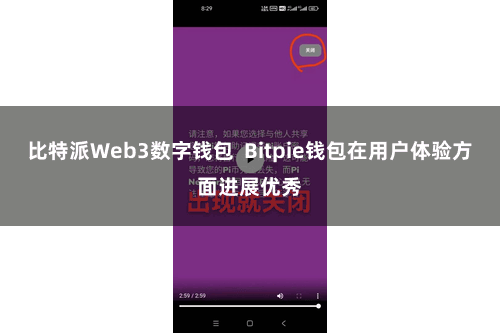 比特派Web3数字钱包  Bitpie钱包在用户体验方面进展优秀