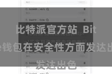 比特派官方站  Bitpie钱包在安全性方面发达出色