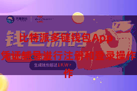 比特派多链钱包App  凭证辅导进行注册和登录操作