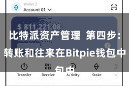 比特派资产管理  第四步：转账和往来在Bitpie钱包中