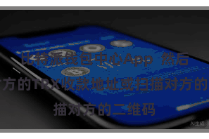 比特派钱包中心App 然后输入对方的TRX收款地址或扫描对方的二维码