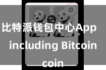 比特派钱包中心App   including Bitcoin