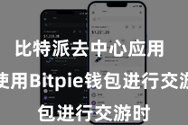 比特派去中心应用  在使用Bitpie钱包进行交游时