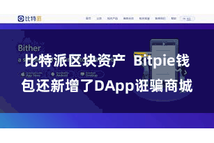 比特派区块资产  Bitpie钱包还新增了DApp诳骗商城