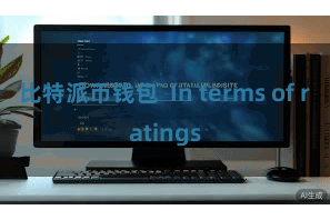 比特派币钱包  In terms of ratings