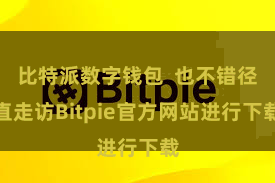 比特派数字钱包  也不错径直走访Bitpie官方网站进行下载