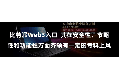 比特派Web3入口 其在安全性、节略性和功能性方面齐领有一定的专科上风