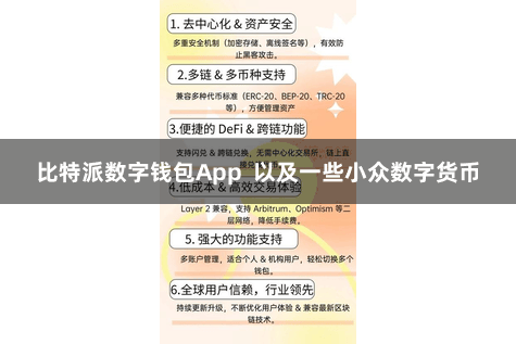 比特派数字钱包App  以及一些小众数字货币