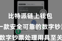 比特派链上钱包  领有一款安全可靠的数字钞票处理用具至关紧迫