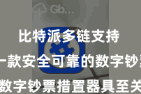 比特派多链支持  领有一款安全可靠的数字钞票措置器具至关首要