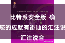比特派安全版  确保您的成就有褂讪的汇注说合