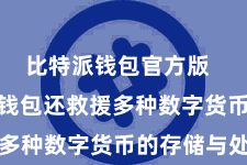 比特派钱包官方版 Bitpie钱包还救援多种数字货币的存储与处理