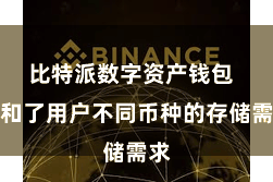 比特派数字资产钱包  温和了用户不同币种的存储需求