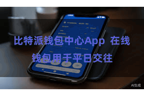比特派钱包中心App  在线钱包用于平日交往
