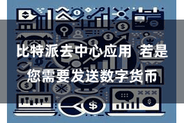 比特派去中心应用  若是您需要发送数字货币