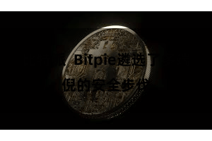 比特派  Bitpie遴选了多端倪的安全步伐
