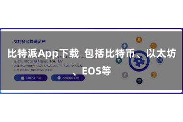 比特派App下载 包括比特币、以太坊、EOS等
