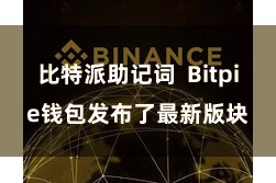 比特派助记词  Bitpie钱包发布了最新版块