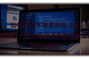 比特派数字加密钱包  Bitpie钱包是一款大家超越的数字货币钱包