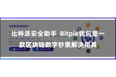 比特派安全助手  Bitpie钱包是一款区块链数字钞票解决用具