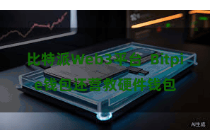 比特派Web3平台  Bitpie钱包还营救硬件钱包