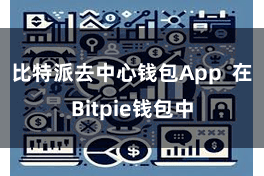 比特派去中心钱包App 在Bitpie钱包中