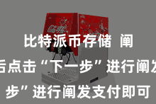比特派币存储  阐发无误后点击“下一步”进行阐发支付即可