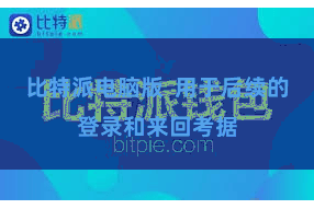 比特派电脑版  用于后续的登录和来回考据