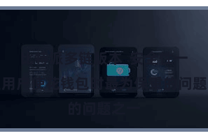 比特派多链版本  安全性一直是用户使花钱包时最为保重的问题之一