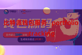 比特派钱包服务   portfolio tracking