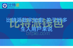 比特派数字加密  关于好多生人用户来说