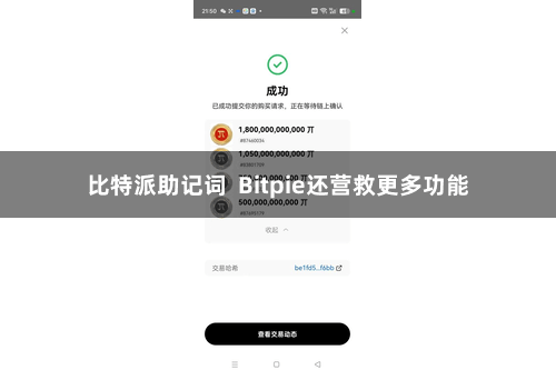 比特派助记词  Bitpie还营救更多功能