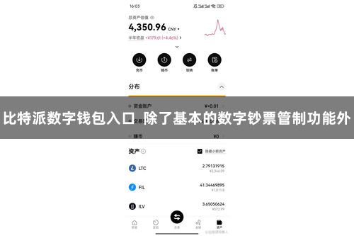 比特派数字钱包入口  除了基本的数字钞票管制功能外
