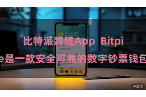比特派跨链App  Bitpie是一款安全可靠的数字钞票钱包